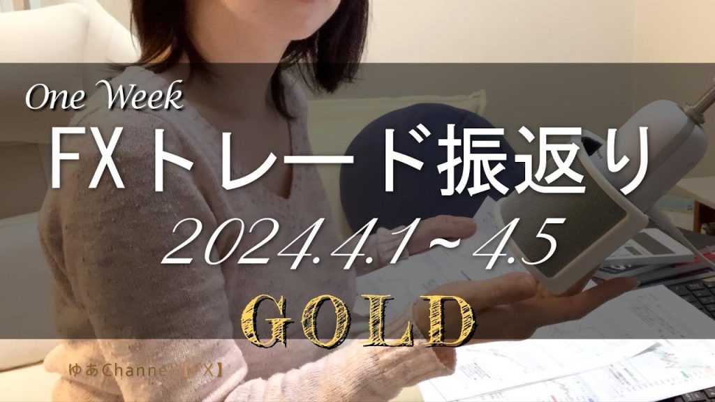 【GOLD】FXトレード振返り動画です（2024年4月1日～4月5日）